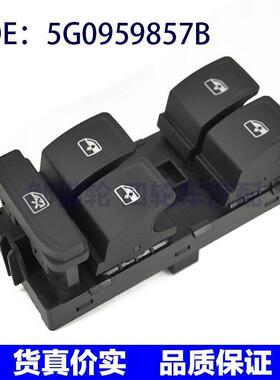 5G0959857B 适用于大众高尔夫7帕萨特玻璃升降器开关电动车窗开关