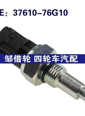 37610-76G10适用于铃木换档位置分动箱四驱倒车灯开关3761076G10