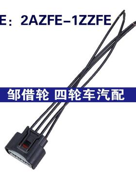 2AZFE-1ZZFE适用10-12丰田燃料传感器插头点火线圈插头2AZFE1ZZFE