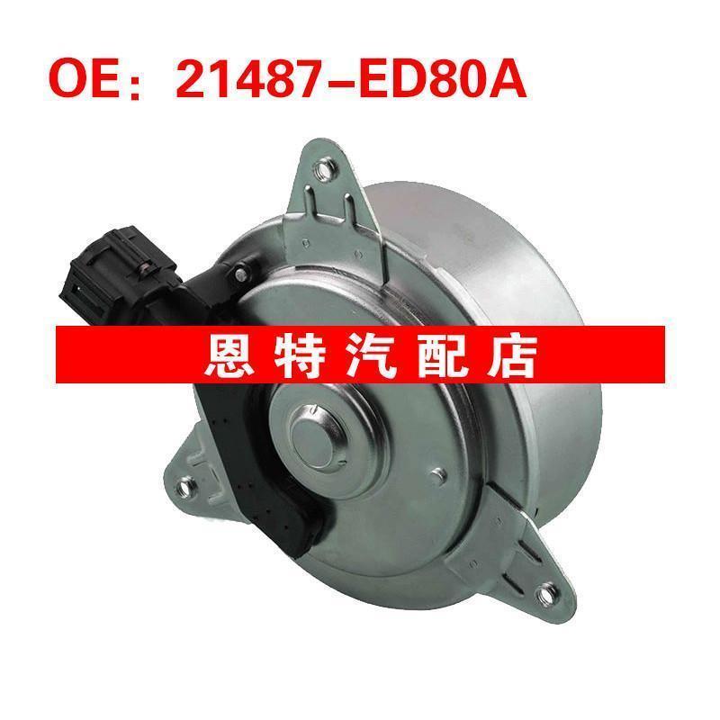 21487ED80A 21487-ED80A适用于日产风扇电机散热器冷却风扇