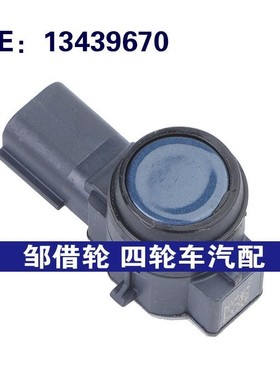 13439670 适用于欧宝Meriva汽车配件 倒车雷达 PDC停车辅助传感器