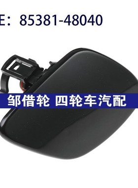 8538148040适用雷克萨斯大灯喷水枪盖大灯清洗器盖85381-48040