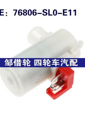 76806SL0E11适用于本田挡风玻璃清洗泵雨刮喷水马达76806-SL0-E11