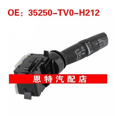 35250TV0H212 35250-TV0-H212适用2012本田CRV转向灯开关雨刮开关