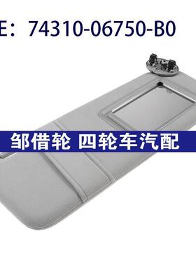 74310-06750-B0适用2007-2011丰田凯美瑞 左右侧灰色遮阳板不带灯