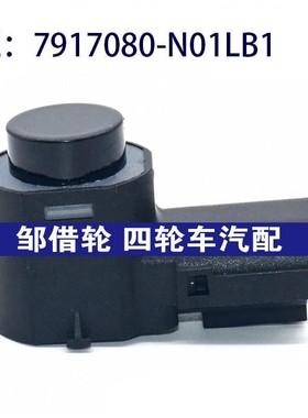7917080N01LB1适用长安倒车雷达探头PDC电眼传感器7917080-N01LB1
