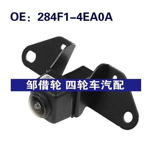 适用于2013-2017日产逍客后视倒车摄像头停车摄像头 284F1-4EA0A