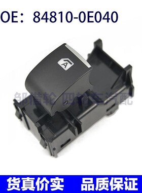 848100E040适用丰田凯美瑞乘客侧玻璃升降单开关车窗84810-0E040