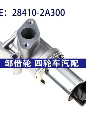 28410-2A300适用于Hyundai现代ACCENT汽车零配EGR阀284102A300