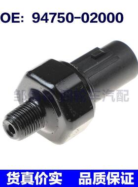 94750-02000适用于现代机油压力开关传感器感应器零件9475002000