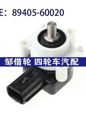 适用于雷克萨斯右侧大灯液位89405-60020高度传感器8940560020