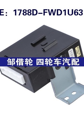 1788D-FWD1U631适用于08-10英菲尼迪QX系汽车 防盗模块防盗控制器