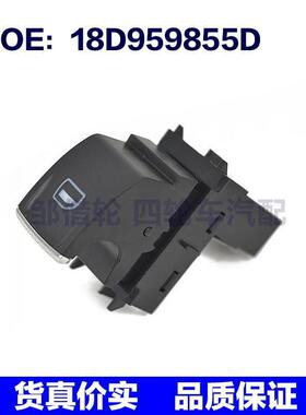 适用大众VW高尔夫/朗逸汽车玻璃升降器开关 车窗单开关18D959855D