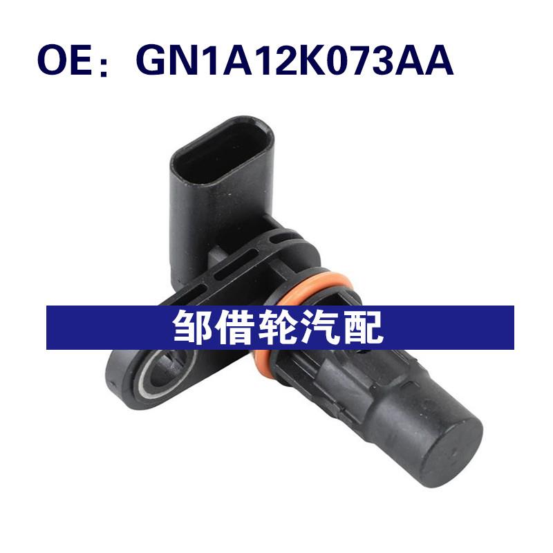 GN1A12K073AA GN1A-12K073-AA适用于福特福克斯凸轮轴位置传感器