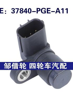 37840-PGE-A11适用于本田Accord凸轮轴位置传感器37840PGEA11