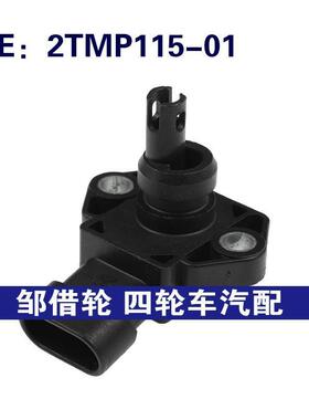 2TMP11501进气压力传感器适用于南京长安6363.江南奥拓2TMP115-01