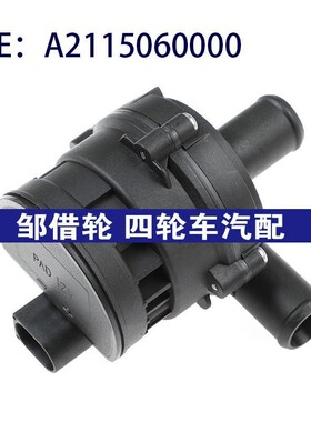 汽车配件 适用于奔驰唯雅诺循环附加辅助水泵电子水泵A2115060000