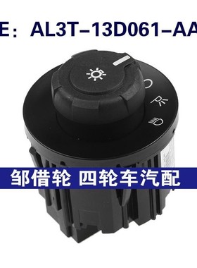 AL3T-13D061-AA适用福特F-150大灯调节调光器灯开关AL3T13D061AA