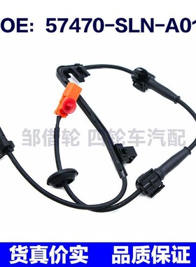 57470SLNA01适用于本田ABS防抱死汽车轮速传感器57470-SLN-A01