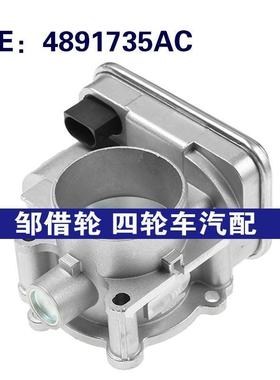适用2007-2016吉普道奇克来斯勒节气门阀体总成油门阀体4891735AC