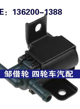 136200-1388 1362001388 适用于丰田发动机电磁阀调节器EGR真空阀