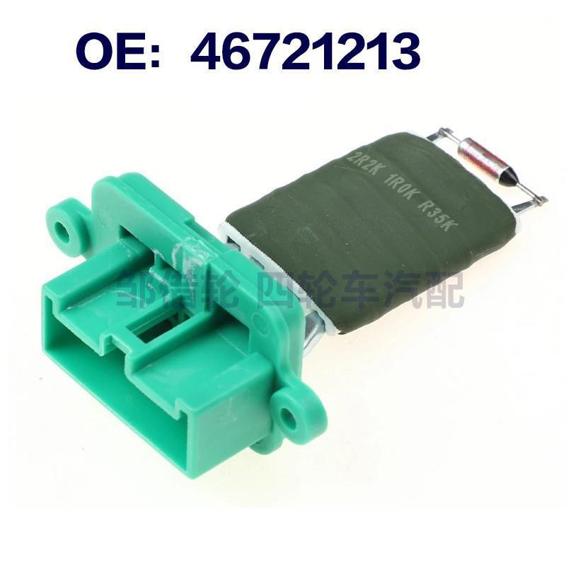 适用于菲亚特汽车 鼓风机电阻 空调鼓风机调速电阻 46721213