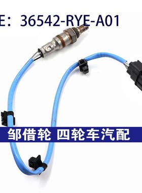 36542-RYE-A01适用于本田奥德赛上游下游氧气传感器36542RYEA01