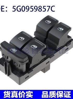 5G0959857C适用于福斯Golf汽车玻璃升降器开关电动车窗控制开关