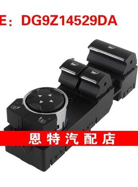 DG9Z14529DA 适用于2016-2017福特 玻璃升降器总开关车窗控制开关