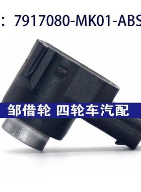 适用于长安汽车倒车雷达探头 PDC电眼传感器 7917080-MK01-ABSG7