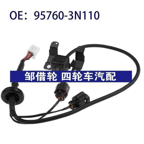 95760-3N110适用现代劳恩斯后视倒车PDC停车辅助摄像头957603N110