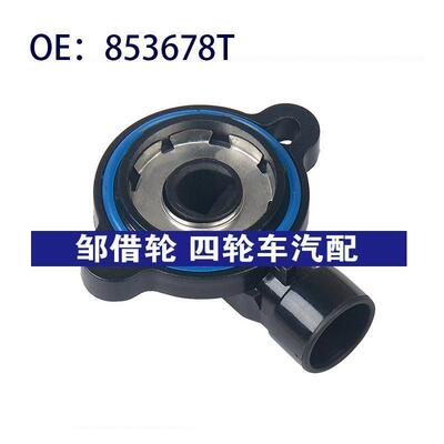 节气门位置传感器适用别克8171238520 853678T 88893282 TH149