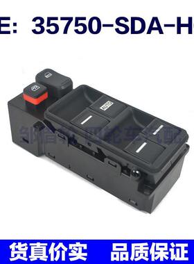 35750SDAH01适用于本田雅阁Acc0rd玻璃车窗升降开关35750-SDA-H01