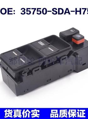 35750SDAH75适用于本田雅阁左前门电动窗升降开关35750-SDA-H75