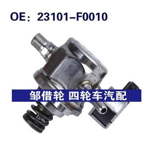 23101 23101F0010适用于日产Pathfinder汽车配件高压燃油泵 F0010