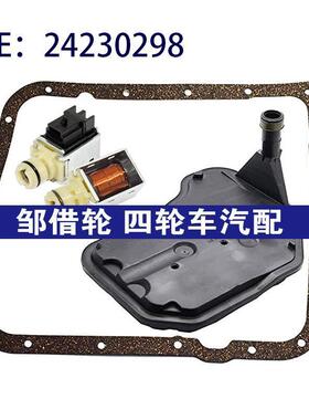 24230298 24208576适用08-13雪佛兰变速箱换挡电磁阀过滤器垫片