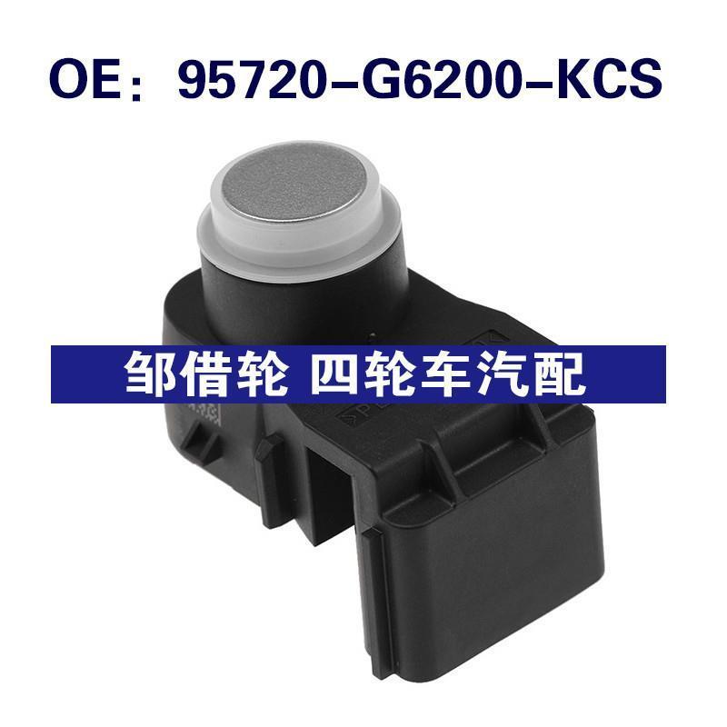 95720-G6200-KCS适用于起亚倒车雷达PDC倒车传感器95720G6200KCS