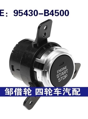 95430-B4500 95430B4500适用现代一键启动停止开关发动机控制按钮