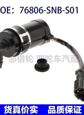 76806-SNB-S01 适用于本田雅阁汽车配件 大灯喷水枪76806SNBS01