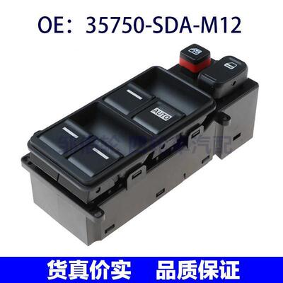 35750-SDA-M12适用本田雅阁玻璃升降电动车窗控制开关35750SDAM12