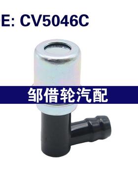 CV5046C 适用福特 单向阀