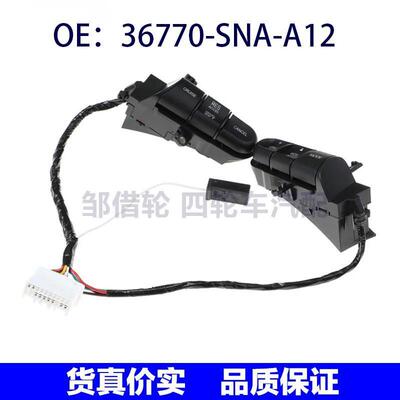 36770-SNA-A12适用本田雅阁巡航控制开关零配件定速36770SNAA12