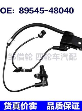 适用于丰田汉兰达汽车ABS轮速传感器RR 89545-48040 89545-0E050