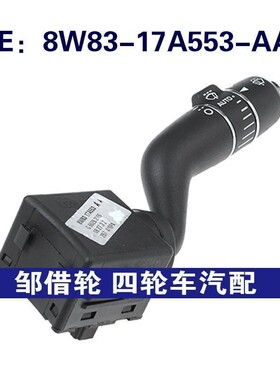 8W8317A553AA适用捷豹XJ雨刮开关挡风玻璃雨刷杆8W83-17A553-AA