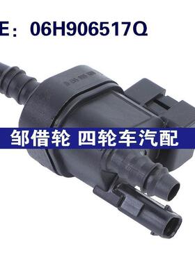 跨境06H906517Q适用于大众Tiguan汽车配件碳罐电磁阀蒸汽罐清除阀