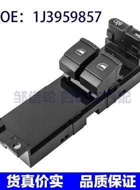 1J3959857适用96-10大众高尔夫玻璃升降器总开关电动车窗开关按钮