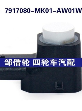 适用长安汽车倒车雷达探头 PDC电眼传感器  7917080-MK01-AW01WC2