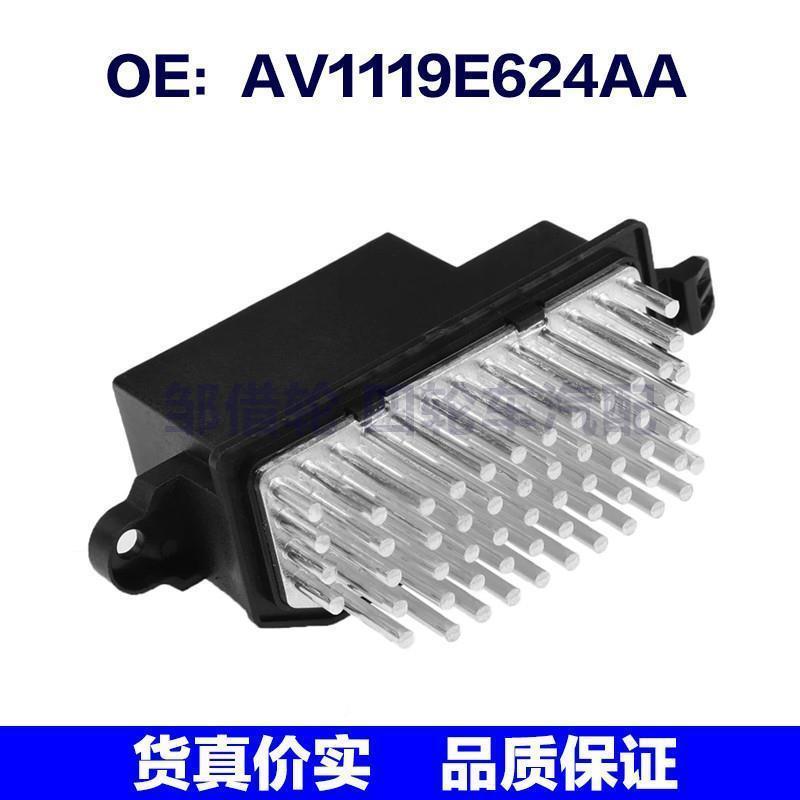 AV1119E624AA适用于2014福特B-MAX 加热器调节器鼓风机风扇电阻器