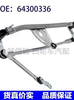 雨刮连动杆 1356163080 1371046080 CWS30117 64300336  TGECS05C