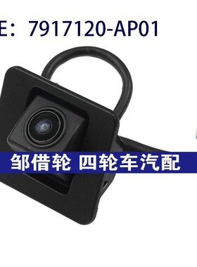 7917120-AP01 7917120AP01 适用长安倒车摄像头PDC后视停车摄像头